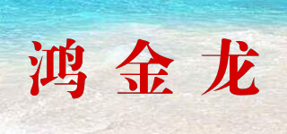 鸿金龙品牌logo