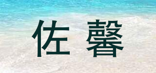 佐馨品牌logo