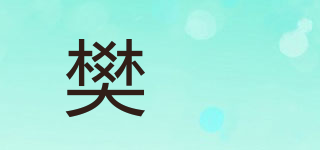 樊崢品牌logo