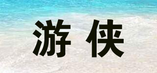 游侠品牌logo