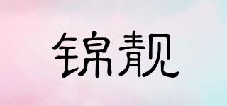 锦靓品牌logo