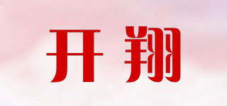 开翔品牌logo
