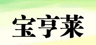BAOHENLEY/宝亨莱品牌logo