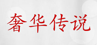 Luxury legend/奢华传说品牌logo