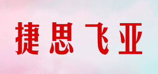 捷思飞亚品牌logo