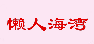 懒人海湾品牌logo