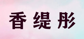 香缇彤品牌logo