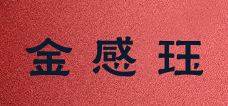 金感珏品牌logo