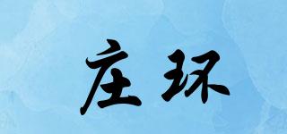庄环品牌logo