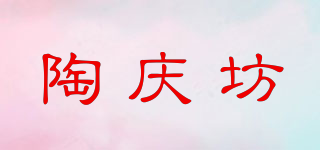 陶庆坊品牌logo