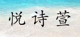 悦诗萱品牌logo