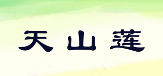 天山莲品牌logo