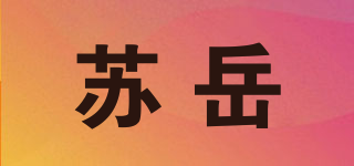 苏岳品牌logo