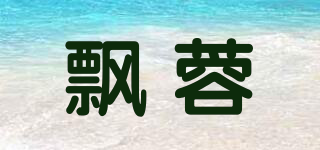 飘蓉品牌logo