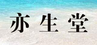 亦生堂品牌logo