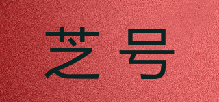 芝号品牌logo