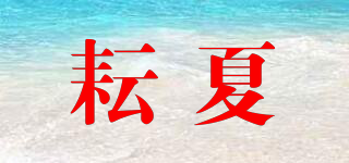耘夏品牌logo