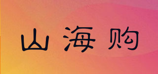 山海购品牌logo