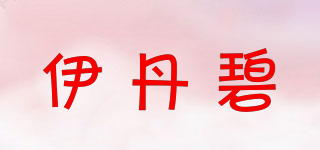 伊丹碧品牌logo