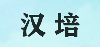 汉培品牌logo