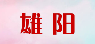雄阳品牌logo
