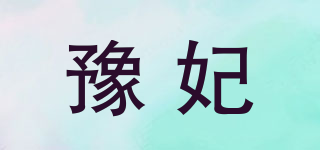 豫妃品牌logo