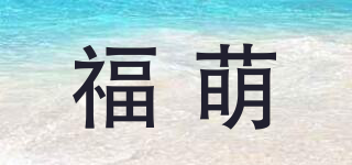 福萌品牌logo