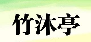 竹沐亭品牌logo