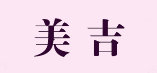 美吉品牌logo