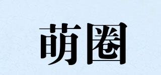萌圈品牌logo