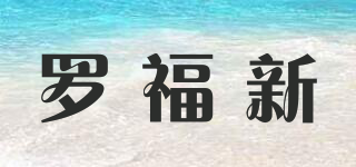 罗福新品牌logo