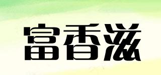富香滋品牌logo