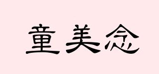 童美念品牌logo