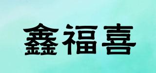 鑫福喜品牌logo