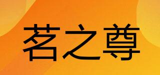 茗之尊品牌logo