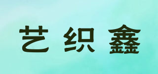 艺织鑫品牌logo