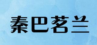 秦巴茗兰品牌logo