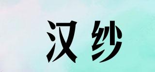 汉纱品牌logo