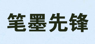 笔墨先锋品牌logo