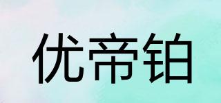 优帝铂品牌logo