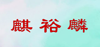 CHYURIN/麒裕麟品牌logo