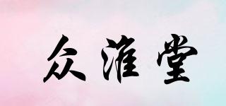 众淮堂品牌logo