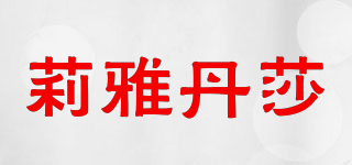 莉雅丹莎品牌logo
