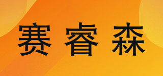 赛睿森品牌logo