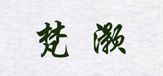 梵灏品牌logo