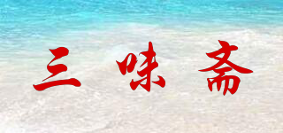三味斋品牌logo