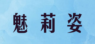 魅莉姿品牌logo