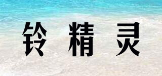 铃精灵品牌logo
