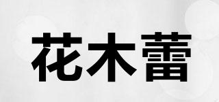 花木蕾品牌logo
