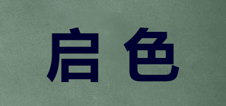 启色品牌logo